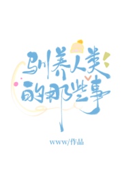 驯养禽兽的是谁