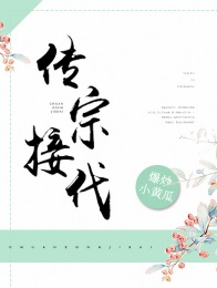 传宗接代真正的含义